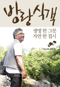 방랑식객: 생명 한 그릇 자연 한 접시