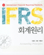 (IFRS)회계원리= Accounting principles