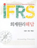 (IFRS)회계원리 해답= Accounting principles