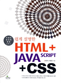 (쉽게 설명한)HTML + JAVA Script + CSS