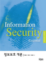 정보보호개론= Information security essential