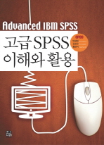 고급 SPSS 이해와 활용= Advanced IBM SPSS