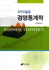 (SPSS활용)경영통계학 = Business statistics 