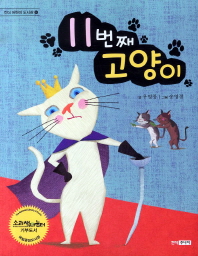 11번째 고양이