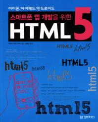 (스마트폰 앱 개발을 위한)HTML 5