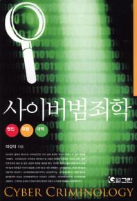 사이버 범죄학= 원인, 유형, 대책/ Cyber criminology