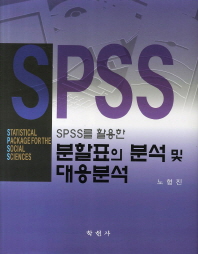 (SPSS를 활용한)분할표의 분석 및 대응분석