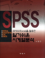 (SPSS/Excel을 활용한)알기쉬운 시계열분석