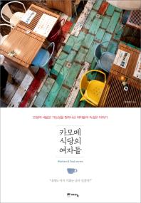 카모메 식당의 여자들: 인생의 새로운 가능성을 찾아나선 여자들의 속깊은 이야기