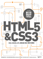 (올인원 웹실무 가이드)HTML 5 & CSS 3: SVG, CANVAS, API, 모바일 웹 사이트 구축까지 한번에