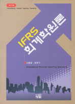 (IFRS) 회계학원론 /