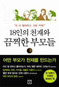 18인의 천재와 끔찍한 부모들