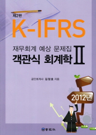 K-IFRS 재무회계 예상 문제집 객관식 회계학 . 2 