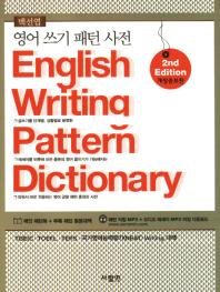 영어 쓰기 패턴 사전= English writing pattern dictionary