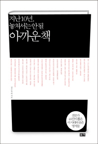 (지난 10년, 놓쳐서는 안 될)아까운 책: 전문가 46인이 뽑은 이 시대의 숨은 명저들