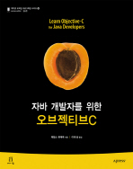 (자바 개발자를 위한)오브젝티브C