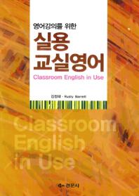 (영어강의를 위한) 실용교실영어 