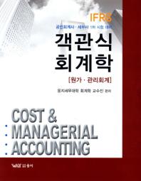 (IFRS) 객관식 회계학 : 원가·관리회계 