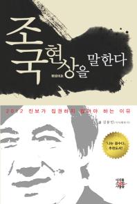 조국현상을 말한다: 2012 진보가 집권하지 않아야 하는 이유