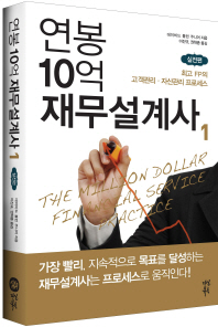 연봉 10억 재무설계사: 최고 FP의 고객관리·자산관리 프로세스. 1: 실전편