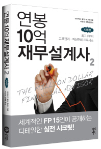 연봉 10억 재무설계사: 최고 FP의 고객관리·자산관리 프로세스. 2: 사례편