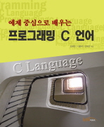 (예제 중심으로 배우는) 프로그래밍 C 언어= Programming C language