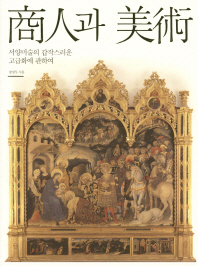 상인과 미술: 서양미술의 갑작스러운 고급화에 관하여