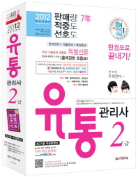 유통관리사 2급: 한권으로 끝내기!. 1권 유통·물류일반관리, 상권분석