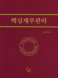 핵심재무관리= Financial management