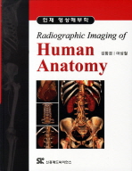 인체 영상해부학 = Radiographic Imaging of Human Anatomy