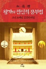 왕가의 전인적 공부법: 조선 오백년 집권의 비밀