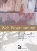 웹 프로그래밍: HTML, 자바스크립트, ASP를 중심으로