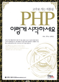 (고수로 가는 지름길)PHP 이렇게 시작하세요
