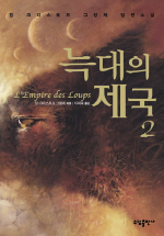 늑대의 제국. 2