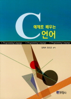 (예제로 배우는)C언어= C programming language