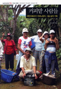 커피밭 사람들: 라틴아메리카 커피노동자, 그들 삶의 기록