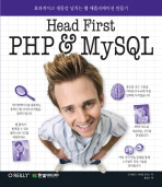 Head first PHP ＆ MySQL: 효과적이고 생동감 넘치는 웹 애플리케이션 만들기