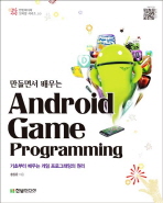 (만들면서 배우는)Android game programming: 기초부터 배우는 게임 프로그램의 원리