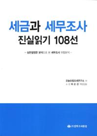 세금과 세무조사 진실읽기 108선: 심판결정문 분석으로 본 세무조사 위험분석