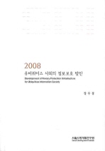 (2008)유비쿼터스 사회의 정보보호 방안