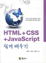 HTML＋CSS＋JavaScript 쉽게 배우기