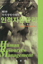 (지식경영시대의)인적자원관리