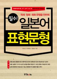 (필수!)일본어 표현문형