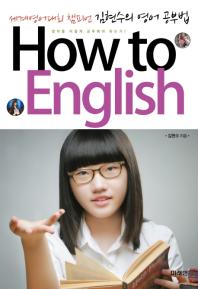 How to English: 세계영어대회 챔피언 김현수의 영어 공부법
