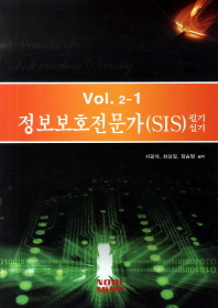 정보보호전문가(SIS): 필기 실기. vol.2-1