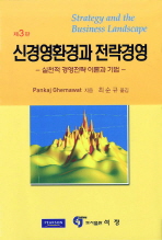 신경영환경과 전략경영: 실천적 경영전략 이론과 기법
