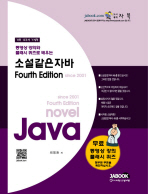 (동영상 강의와 플래시 퀴즈로 배우는)소설같은 자바
