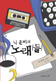 (닉 혼비의)노래(들): 닉 혼비 에세이