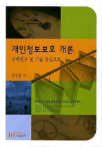 개인정보보호 개론: 사례연구 및 기술 중심으로