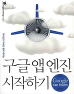 (파이썬과 자바로 함께 배우는)구글 앱 엔진 시작하기= Google App engine